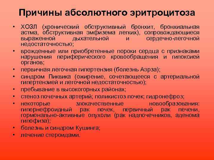 Причины абсолютного эритроцитоза • ХОЗЛ (хронический обструктивный бронхит, бронхиальная астма, обструктивная эмфизема легких), сопровождающиеся