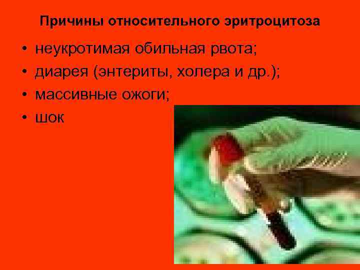 Причины относительного эритроцитоза • • неукротимая обильная рвота; диарея (энтериты, холера и др. );