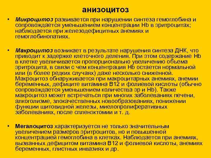 анизоцитоз • Микроцитоз развивается при нарушении синтеза гемоглобина и сопровождается уменьшением концентрации Hb в