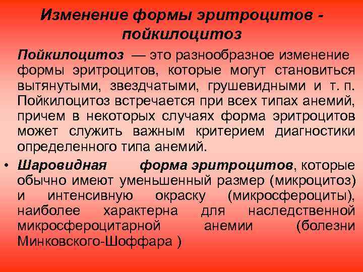 Изменение формы эритроцитов - пойкилоцитоз Пойкилоцитоз — это разнообразное изменение формы эритроцитов, которые могут