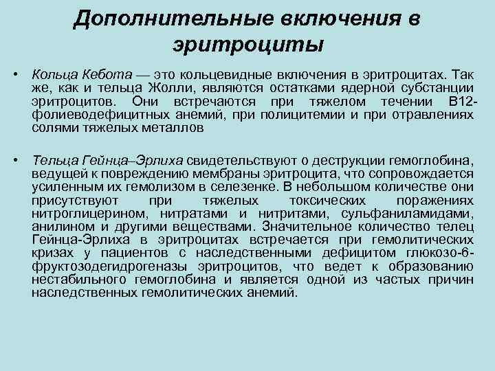 Дополнительные включения в эритроциты • Кольца Кебота — это кольцевидные включения в эритроцитах. Так
