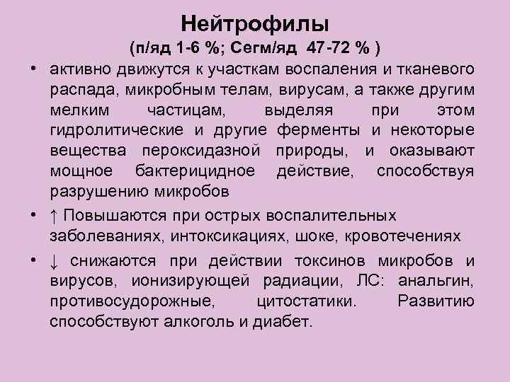 Нейтрофилы (п/яд 1 -6 %; Сегм/яд 47 -72 % ) • активно движутся к