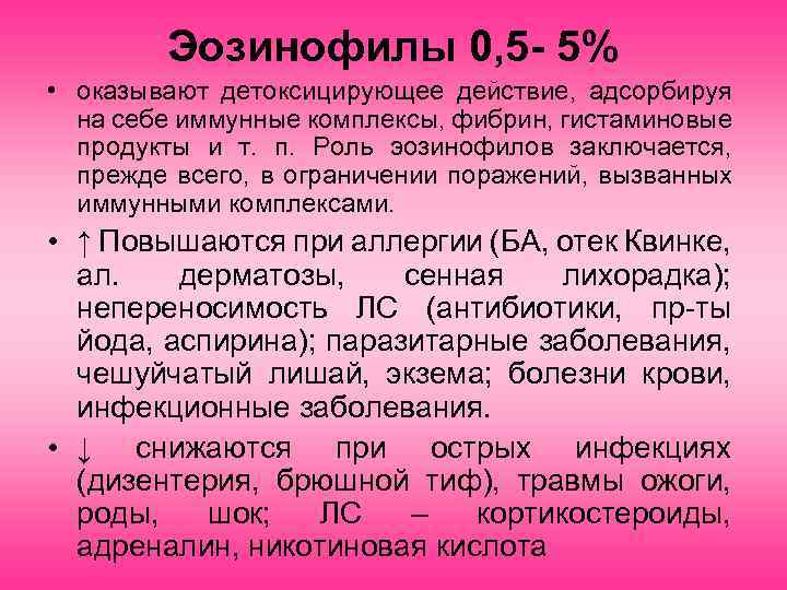 Эозинофилы 0, 5 - 5% • оказывают детоксицирующее действие, адсорбируя на себе иммунные комплексы,