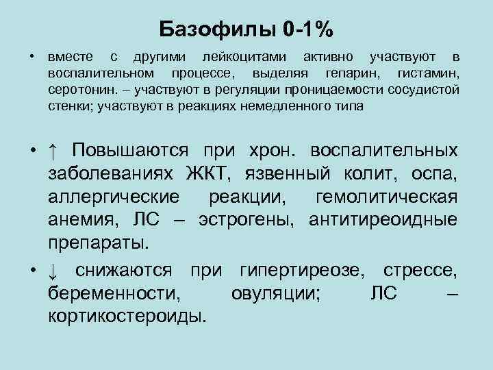 Базофилы 0 -1% • вместе с другими лейкоцитами активно участвуют в воспалительном процессе, выделяя