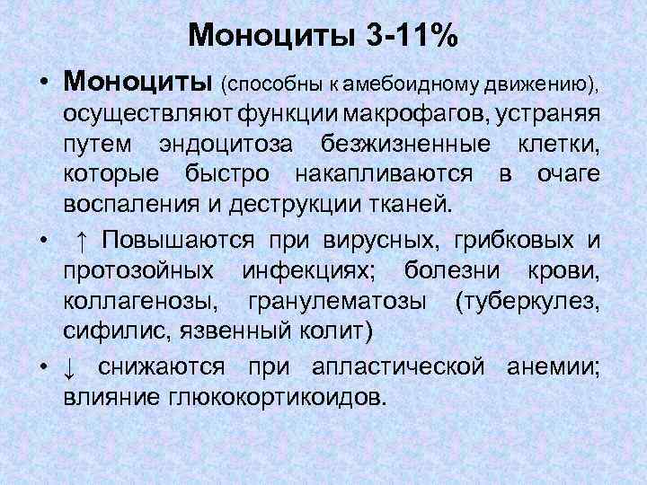 Моноциты 3 -11% • Моноциты (способны к амебоидному движению), осуществляют функции макрофагов, устраняя путем