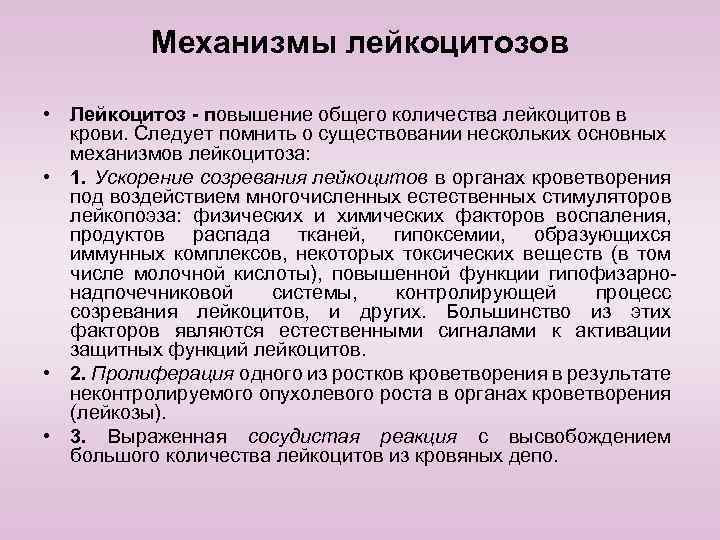 Механизмы лейкоцитозов • Лейкоцитоз - повышение общего количества лейкоцитов в крови. Следует помнить о