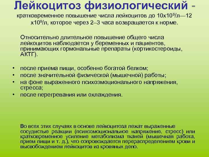 Лейкоцитоз физиологический - кратковременное повышение числа лейкоцитов до 10 x 109/л— 12 x 109/л,