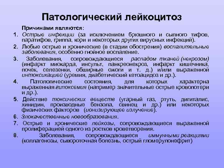 Патологический лейкоцитоз Причинами являются: 1. Острые инфекции (за исключением брюшного и сыпного тифов, паратифов,