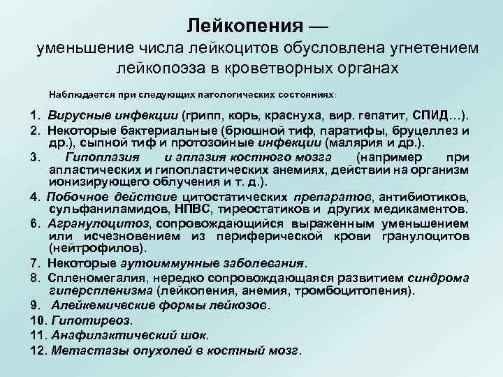 Лейкопения что это такое у взрослых. Диагноз лейкопения. Клинические проявления лейкопении. Нейтрофильная лейкопения. Уменьшение количества лейкоцитов наблюдается при.