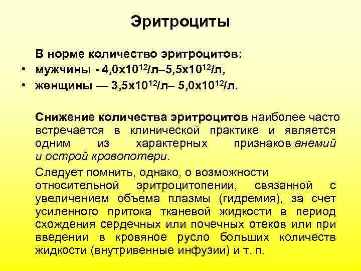 Эритроциты В норме количество эритроцитов: • мужчины - 4, 0 x 1012/л– 5, 5