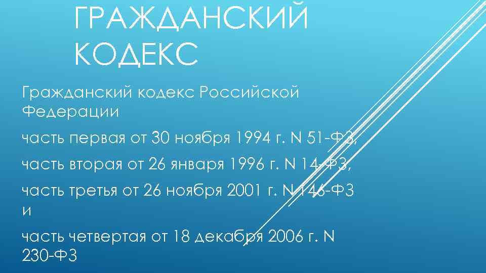 ГРАЖДАНСКИЙ КОДЕКС Гражданский кодекс Российской Федерации часть первая от 30 ноября 1994 г. N