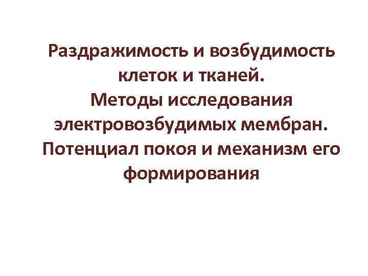 Возбудимость тканей. Методы исследования возбудимости. Методу изучения возбудимых тканей. Методы исследования возбудимости тканей. Методы исследования возбудимых тканей физиология.