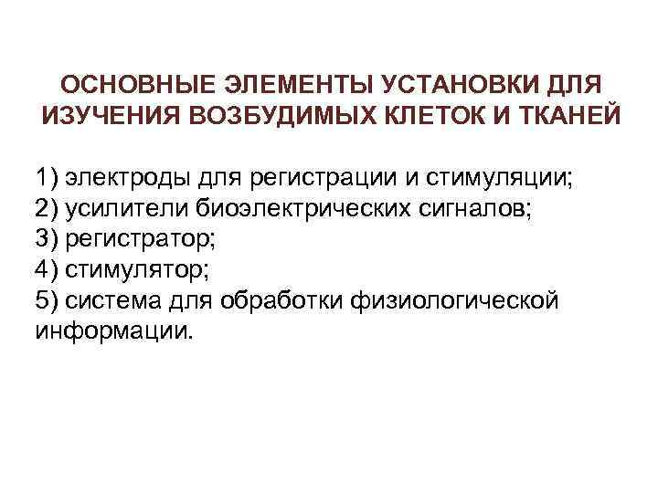 ОСНОВНЫЕ ЭЛЕМЕНТЫ УСТАНОВКИ ДЛЯ ИЗУЧЕНИЯ ВОЗБУДИМЫХ КЛЕТОК И ТКАНЕЙ 1) электроды для регистрации и