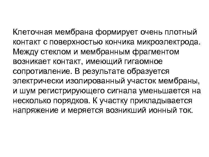 Клеточная мембрана формирует очень плотный контакт с поверхностью кончика микроэлектрода. Между стеклом и мембранным