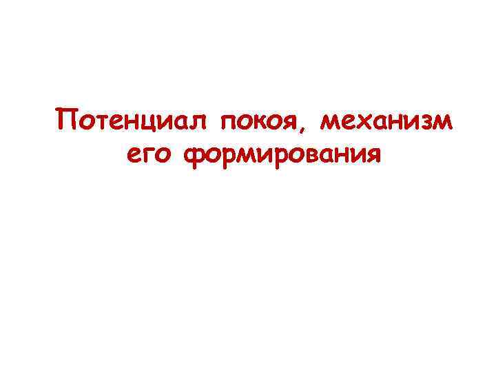 Потенциал покоя, механизм его формирования 