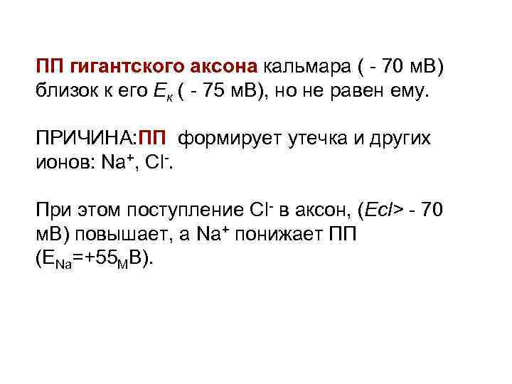 ПП гигантского аксона кальмара ( - 70 м. В) близок к его Ек (