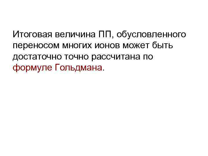 Итоговая величина ПП, обусловленного переносом многих ионов может быть достаточно рассчитана по формуле Гольдмана.