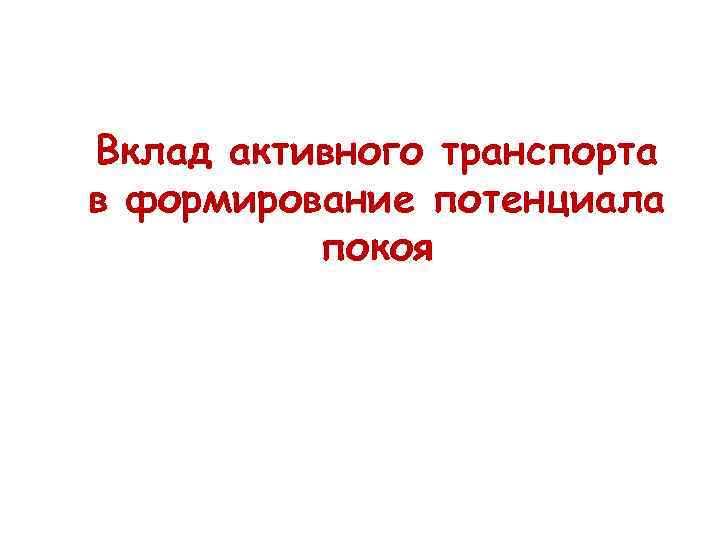 Вклад активного транспорта в формирование потенциала покоя 