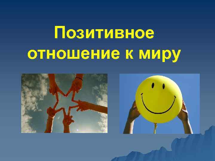 Позитивное отношение. Позитивное отношение к жизни. Позитивное отношение к миру. Мое отношение к миру. Классный час на позитив.