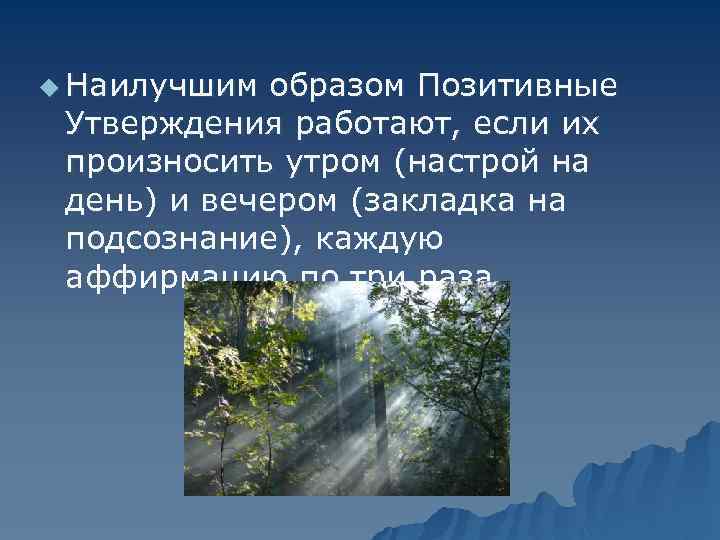 u Наилучшим образом Позитивные Утверждения работают, если их произносить утром (настрой на день) и
