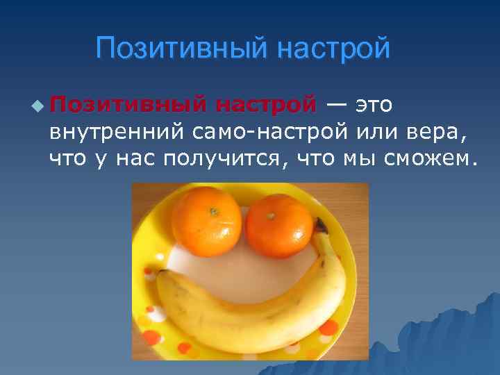 Позитивный настрой u Позитивный настрой — это внутренний само-настрой или вера, что у нас