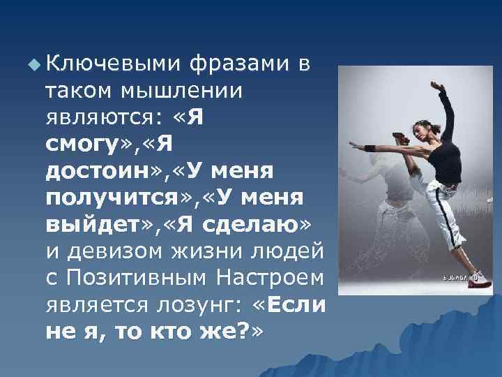 u Ключевыми фразами в таком мышлении являются: «Я смогу» , «Я достоин» , «У