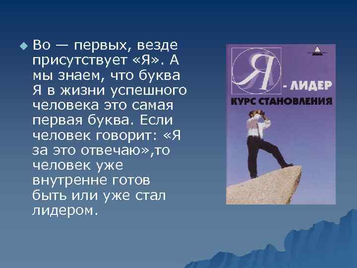 u Во — первых, везде присутствует «Я» . А мы знаем, что буква Я