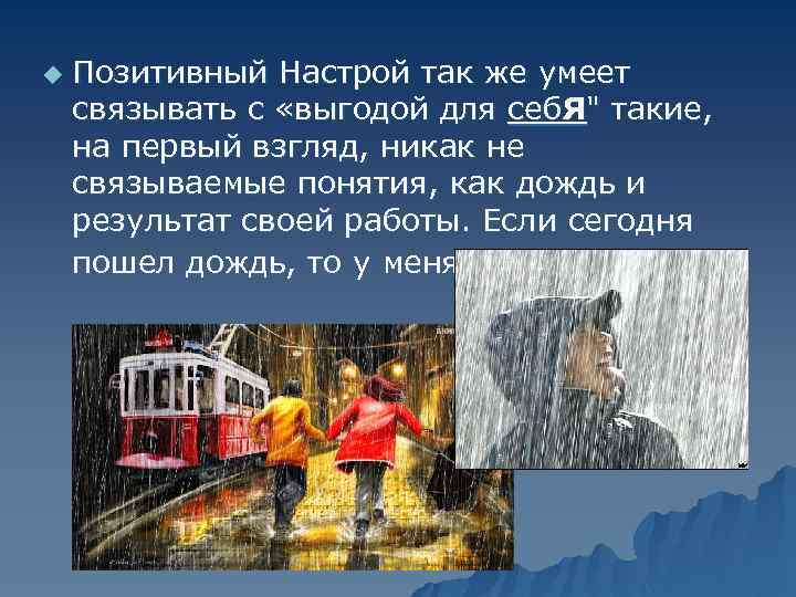u Позитивный Настрой так же умеет связывать с «выгодой для себ. Я