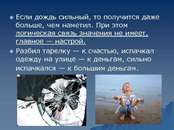 Если дождь сильный, то получится даже больше, чем наметил. При этом логическая связь значения