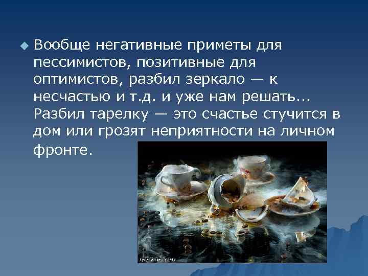 u Вообще негативные приметы для пессимистов, позитивные для оптимистов, разбил зеркало — к несчастью