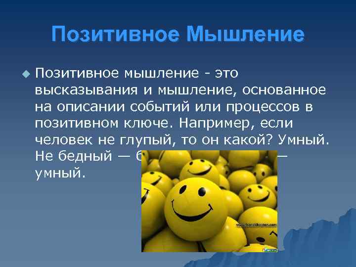 Позитивное Мышление u Позитивное мышление - это высказывания и мышление, основанное на описании событий