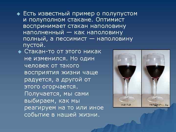 Есть известный пример о полупустом и полуполном стакане. Оптимист воспринимает стакан наполовину наполненный —