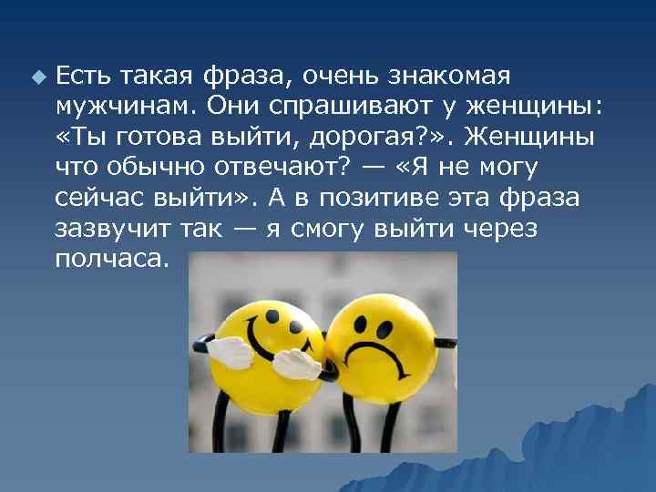 u Есть такая фраза, очень знакомая мужчинам. Они спрашивают у женщины: «Ты готова выйти,