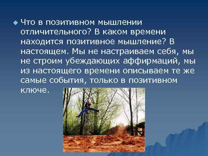 u Что в позитивном мышлении отличительного? В каком времени находится позитивное мышление? В настоящем.