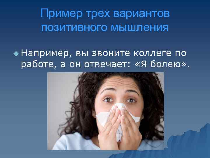 Пример трех вариантов позитивного мышления u Например, вы звоните коллеге по работе, а он