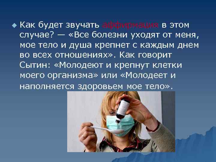 u Как будет звучать аффирмация в этом случае? — «Все болезни уходят от меня,