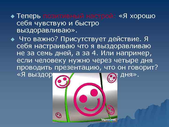 Теперь позитивный настрой: «Я хорошо себя чувствую и быстро выздоравливаю» . u Что важно?