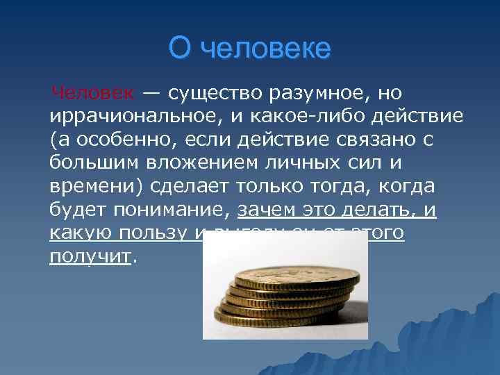 О человеке Человек — существо разумное, но иррачиональное, и какое-либо действие (а особенно, если