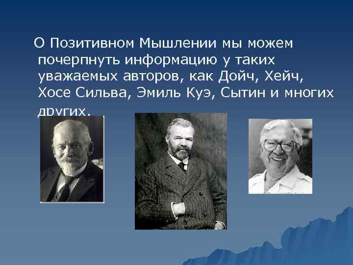  О Позитивном Мышлении мы можем почерпнуть информацию у таких уважаемых авторов, как Дойч,