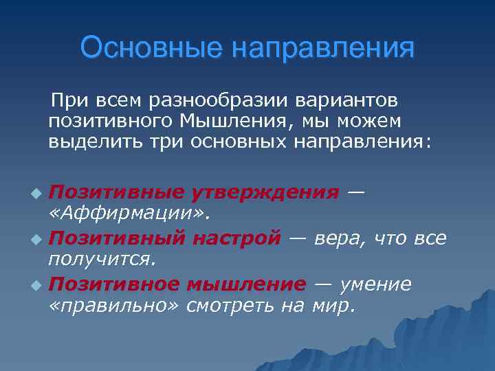 Основные направления При всем разнообразии вариантов позитивного Мышления, мы можем выделить три основных направления:
