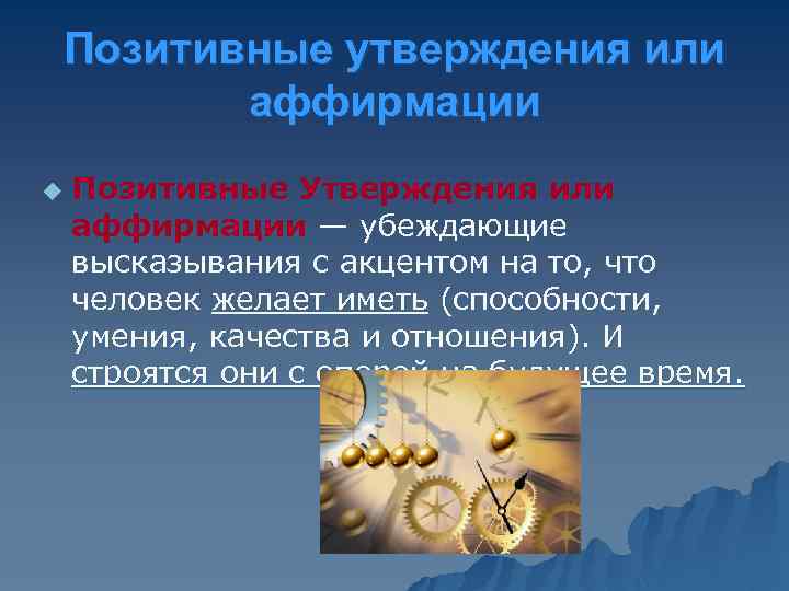 Позитивные утверждения или аффирмации u Позитивные Утверждения или аффирмации — убеждающие высказывания с акцентом