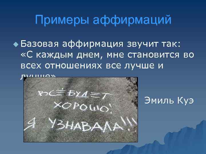 Примеры аффирмаций u Базовая аффирмация звучит так: «С каждым днем, мне становится во всех