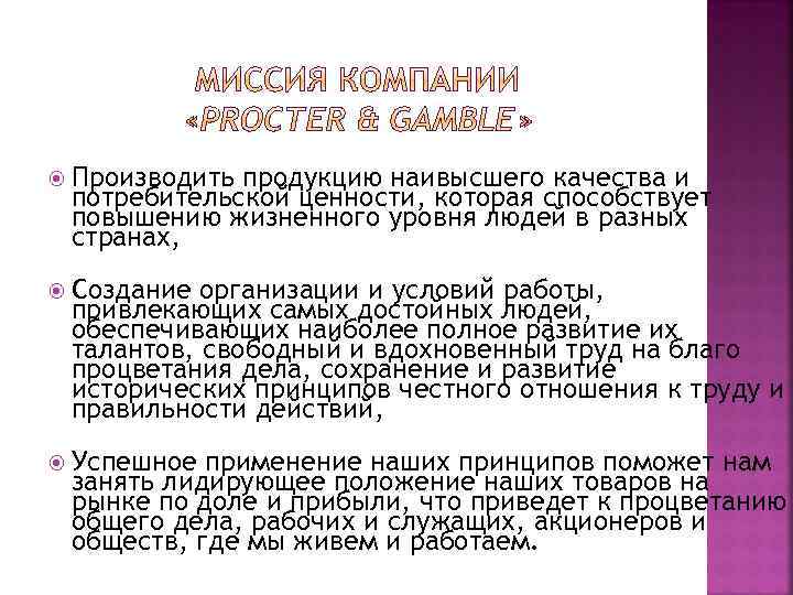  Производить продукцию наивысшего качества и потребительской ценности, которая способствует повышению жизненного уровня людей