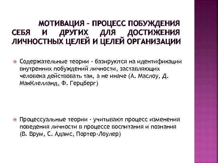 МОТИВАЦИЯ – ПРОЦЕСС ПОБУЖДЕНИЯ СЕБЯ И ДРУГИХ ДЛЯ ДОСТИЖЕНИЯ ЛИЧНОСТНЫХ ЦЕЛЕЙ И ЦЕЛЕЙ ОРГАНИЗАЦИИ