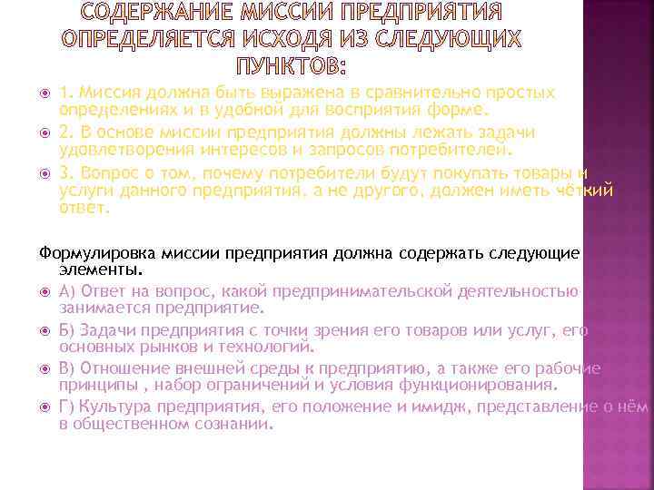  1. Миссия должна быть выражена в сравнительно простых определениях и в удобной для