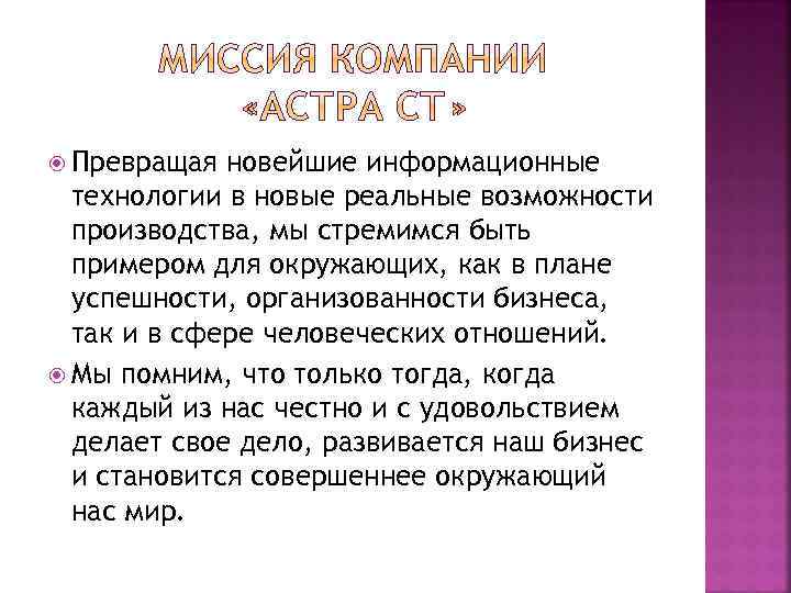  Превращая новейшие информационные технологии в новые реальные возможности производства, мы стремимся быть примером