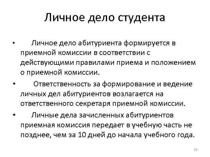 Личное дело студента • Личное дело абитуриента формируется в приемной комиссии в соответствии с