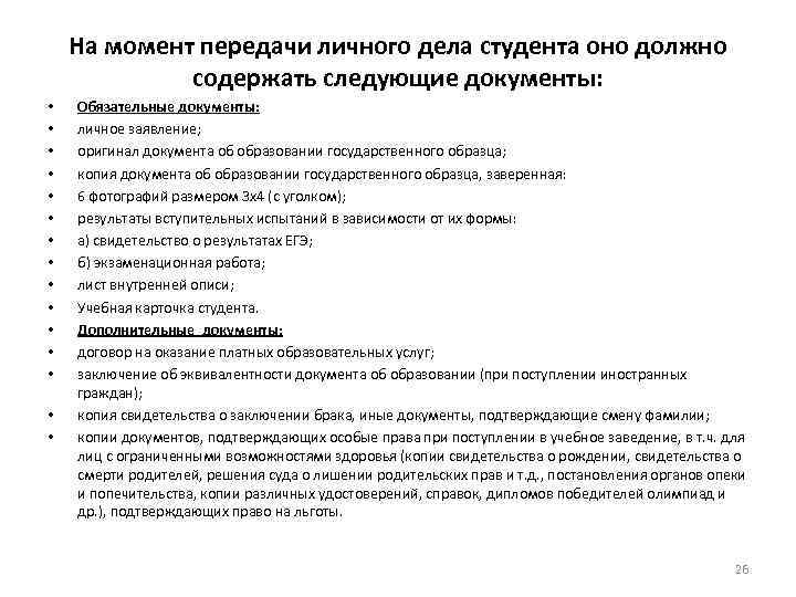 На момент передачи личного дела студента оно должно содержать следующие документы: • • •