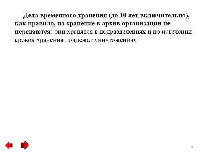 Дела временного хранения (до 10 лет включительно), как правило, на хранение в архив организации