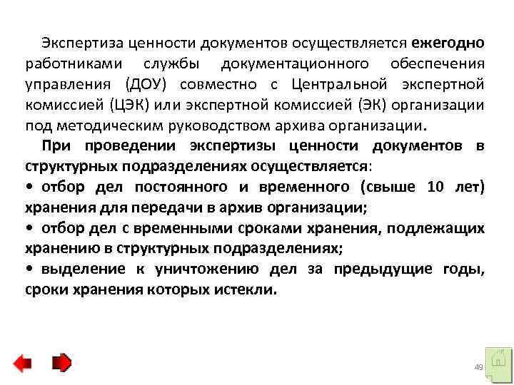 На основании каких документов осуществляется. Экспертиза ценности документов проводится. Экспертиза ценности документов производится. Экспертиза ценности документов в архиве. Экспертиза ценности документов должна проводиться.